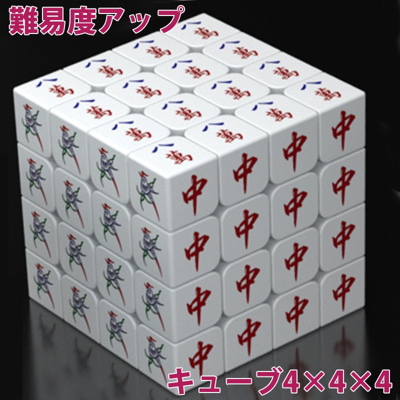 麻雀牌柄ルービックキューブ 4×4×4面 マジックキューブ 4列 麻雀牌
