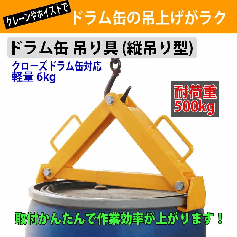 送料無料 ドラム缶吊具 DL500B 耐荷重500KG | 業務用運搬機械 | 工具屋