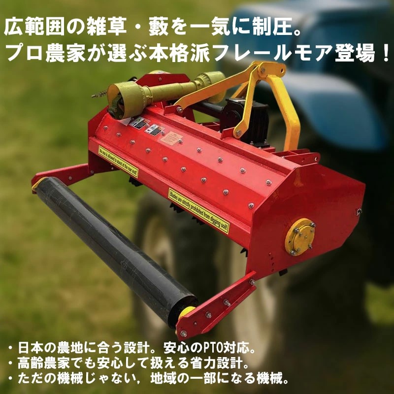 フレールモア ハンマーナイフモア JH140 草刈り 刈り込み幅約140cm