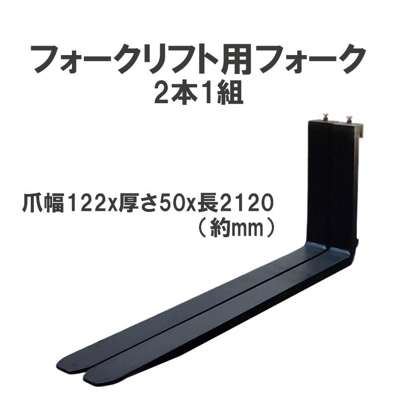 �ե�������ե��ѥե����� ɸ��ե����� 2�ܥ��å� Ĺ����2120mm ����122mm ������50mm �ٽ���3T �� fork3T-2120