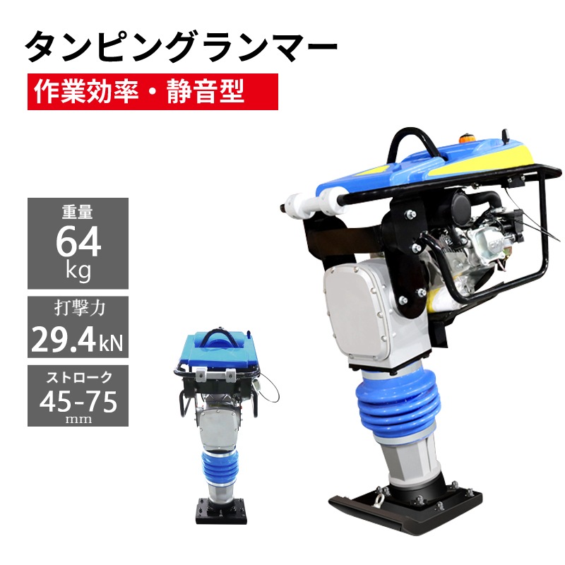 タンピングランマー LUMMER-294 ストローク45-75mm 4サイクル 打撃力
