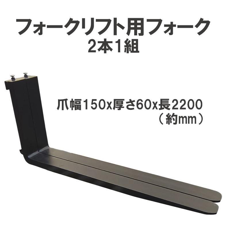 �ե�������ե��ѥե����� ɸ��ե����� 2�ܥ��å� Ĺ����1820mm ����150mm ������70mm �ٽ���5-6T �� fork5-6T-1820