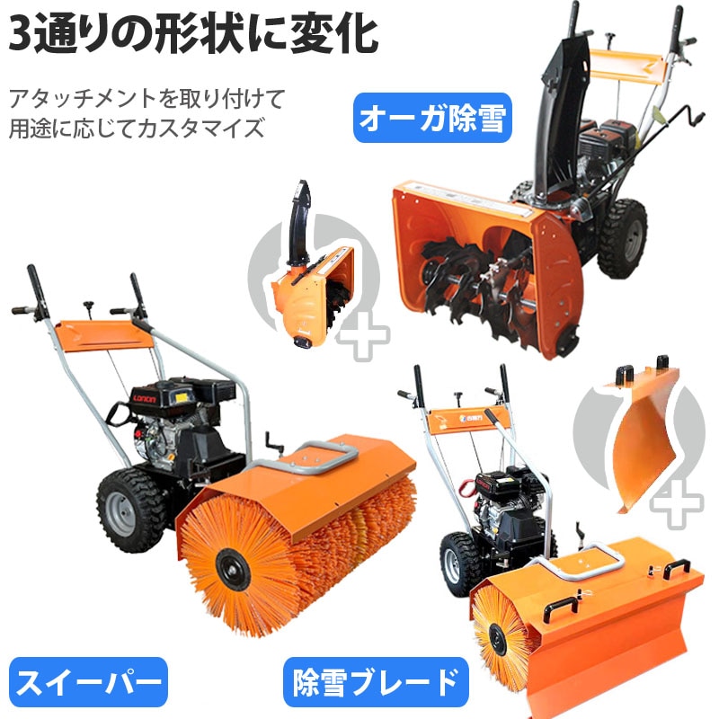除雪機 6.5馬力 スイーパー除雪 オーガ除雪 ブレード付 一台三役 除雪