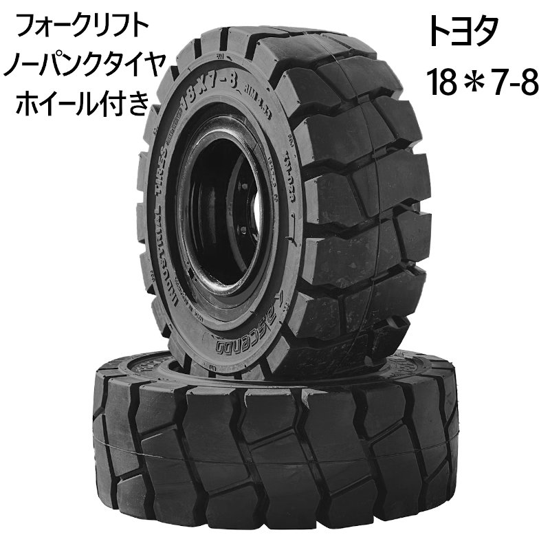 フォークリフト用タイヤ 1本 ノーパンクタイヤ ホイール付