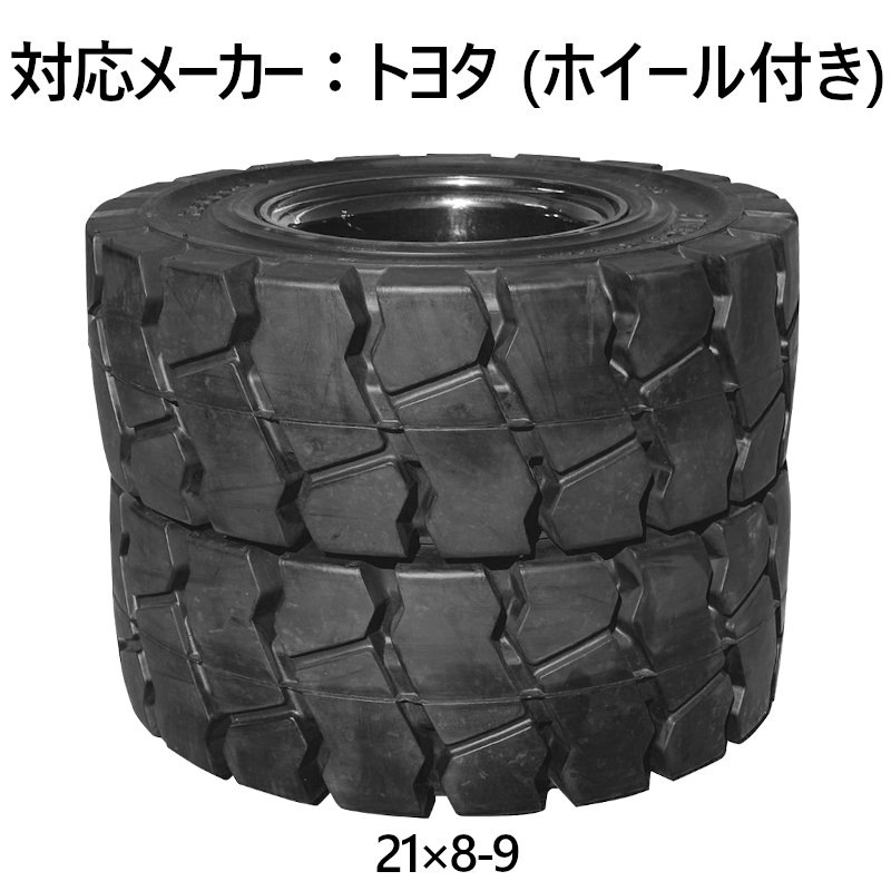 フォークリフト用タイヤ 1本 ノーパンクタイヤ ホイール付ですぐ使える セット済 タイヤサイズ21×8-9 リム幅6.00 穴数6  ハブ穴径103mm-工具屋ONLINE