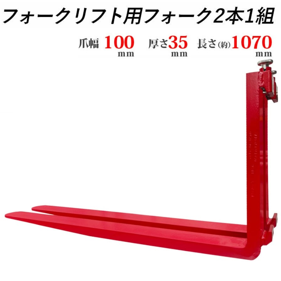 フォーク 爪 フォークリフト用フォーク 標準フォーク 2本セット 長さ約