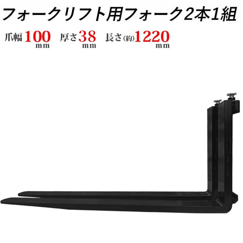 フォーク 爪 フォークリフト用フォーク 標準フォーク 2本セット 長さ約