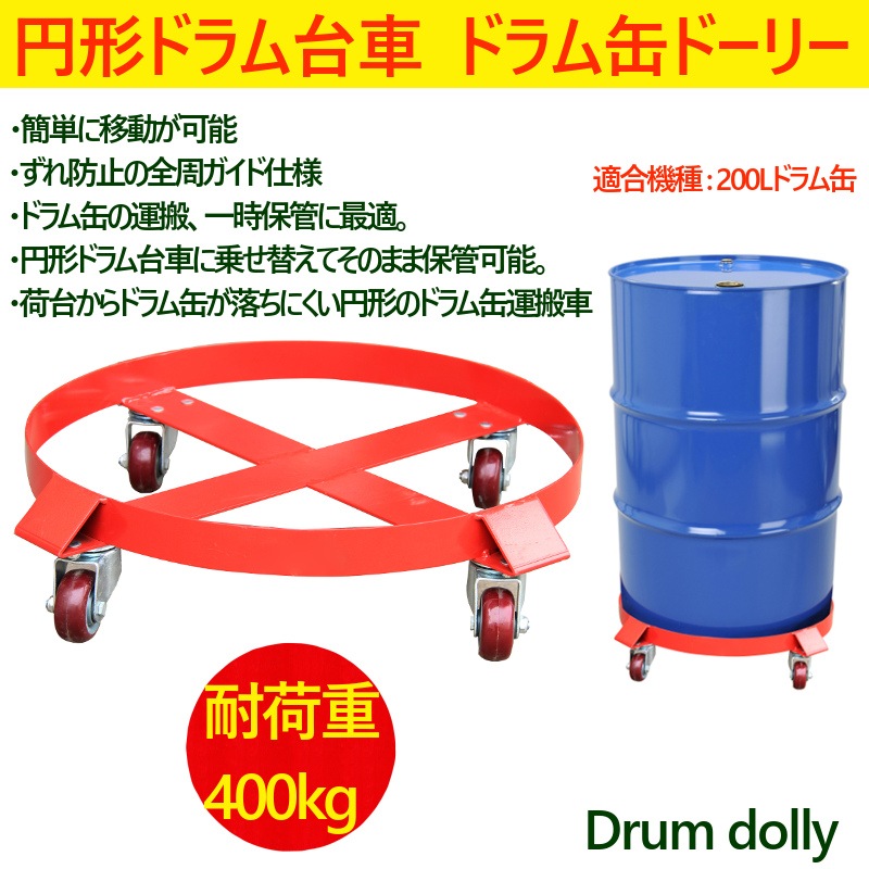 送料無料 ドラム缶キャリー 全周ガイド型 円形ドラム台車 SD55B