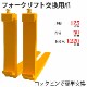 �ե����� �� fork35or-1220 �ե�������ե��ѥե����� ɸ��ե����� 2�ܥ��å� Ĺ����1220mm ����125mm ������50mm �Ѳٽ���3.5T ����� ������