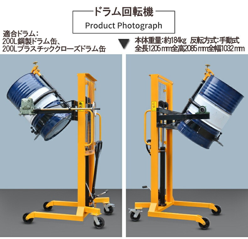 油圧式ドラムリフト ドラム缶リフト ドラム運搬回転機  耐荷重