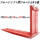 �ե����� �� fork35red-1220 �ե�������ե��ѥե����� ɸ��ե����� 2�ܥ��å� Ĺ����1220mm ����125mm ������50mm �Ѳٽ���3.5T �ֿ� ������