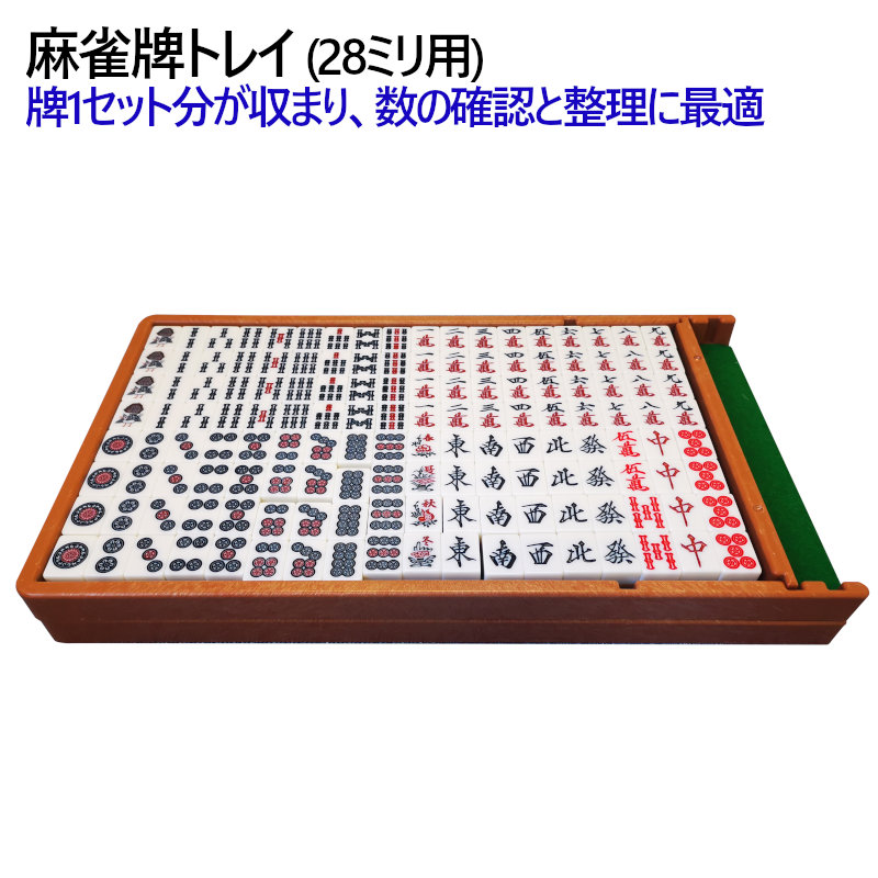 麻雀牌トレイ2個セット 28ミリ牌専用トレー×2 家庭用 | 全自動