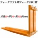 �ե����� �� fork30-1520 �ե�������ե��ѥե����� ɸ��ե����� 2�ܥ��å� Ĺ����1520mm ����125mm ������45mm �Ѳٽ���3T ����󥸿� ������