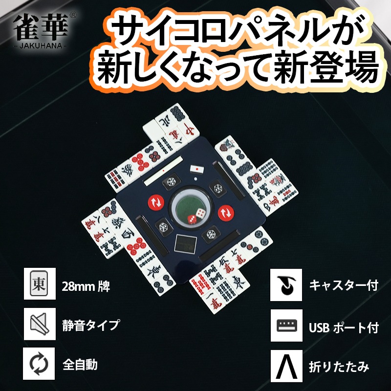 02】全自動麻雀卓 折りたたみ式 四角サイコロパネル点数表示