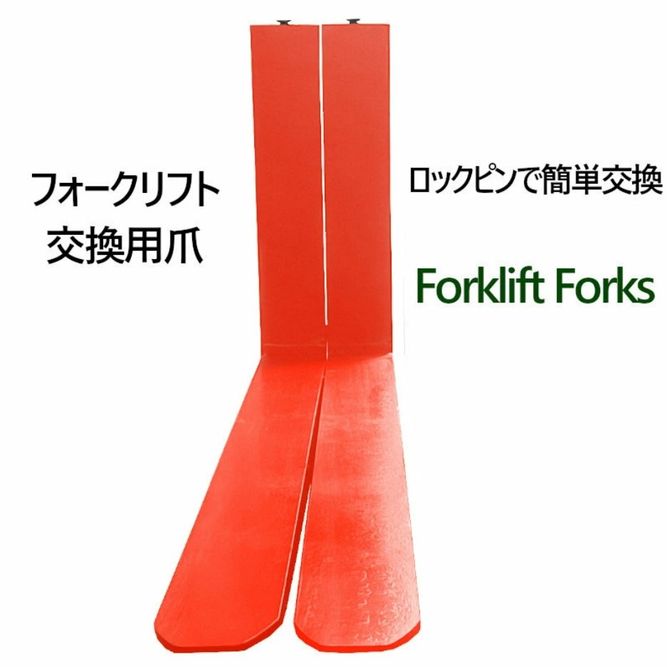�ե����� �� fork30red-1520 �ե�������ե��ѥե����� ɸ��ե����� 2�ܥ��å� Ĺ����1520mm ����125mm ������45mm �Ѳٽ���3T �ֿ� ������