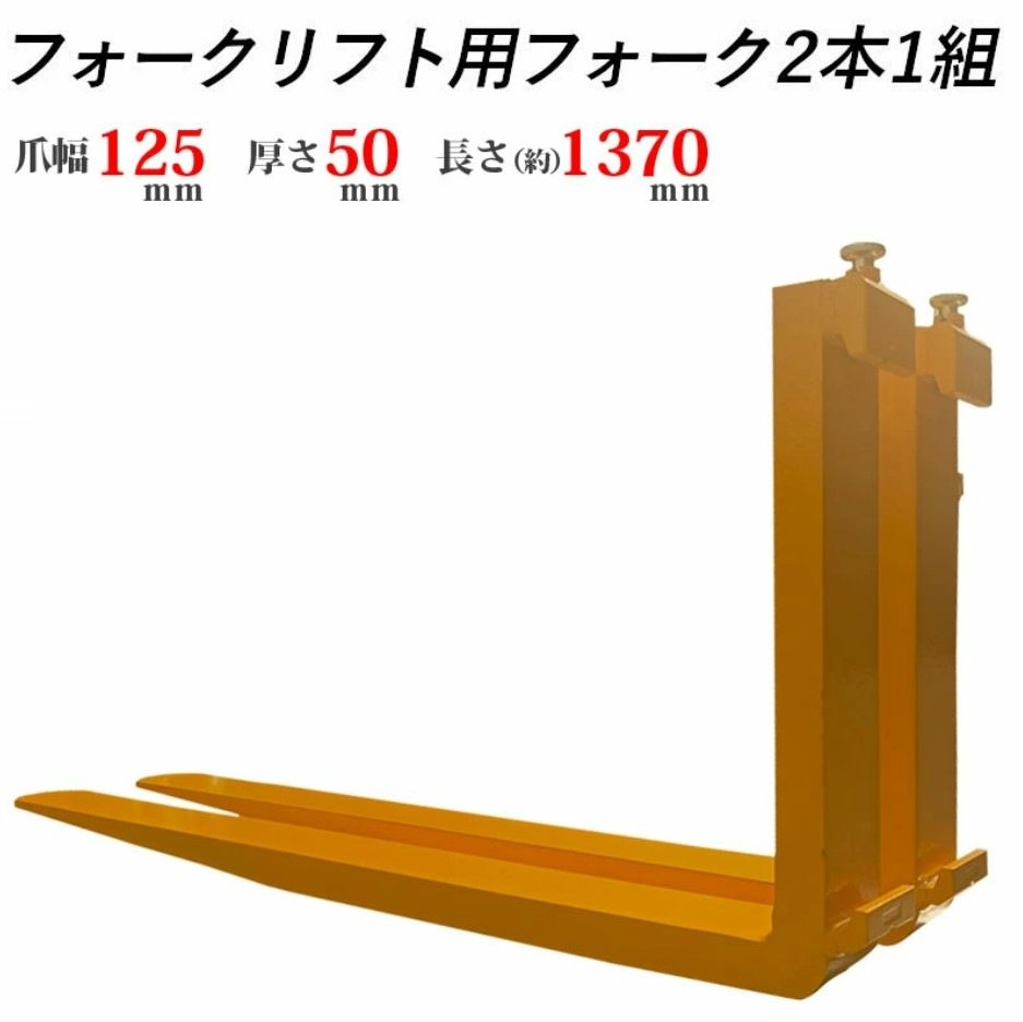 �ե����� �� fork35ye-1370 �ե�������ե��ѥե����� ɸ��ե����� 2�ܥ��å� Ĺ����1370mm ��125mm ����50mm �ٽ���3.5T ���� ������