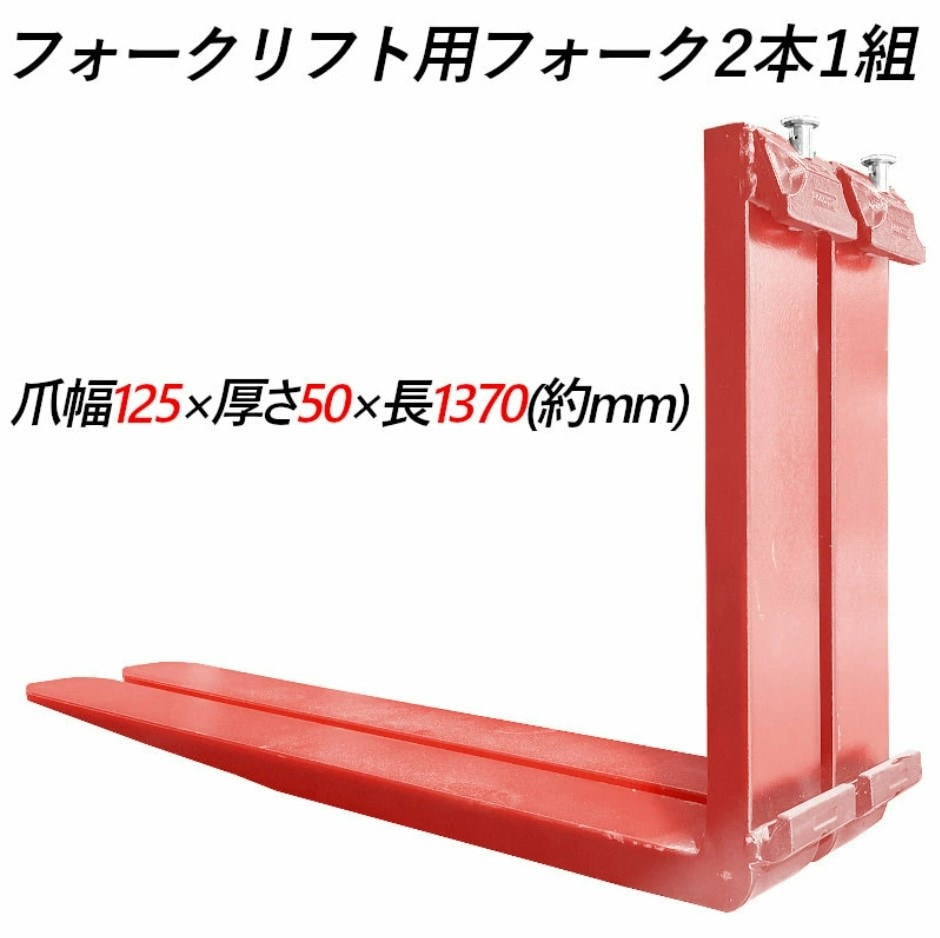 �ե����� �� fork35red-1370 �ե�������ե��ѥե����� ɸ��ե����� 2�ܥ��å� Ĺ����1370mm ��125mm ����50mm �ٽ���3.5T �ֿ� ������
