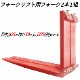 �ե����� �� fork35red-1370 �ե�������ե��ѥե����� ɸ��ե����� 2�ܥ��å� Ĺ����1370mm ��125mm ����50mm �ٽ���3.5T �ֿ� ������