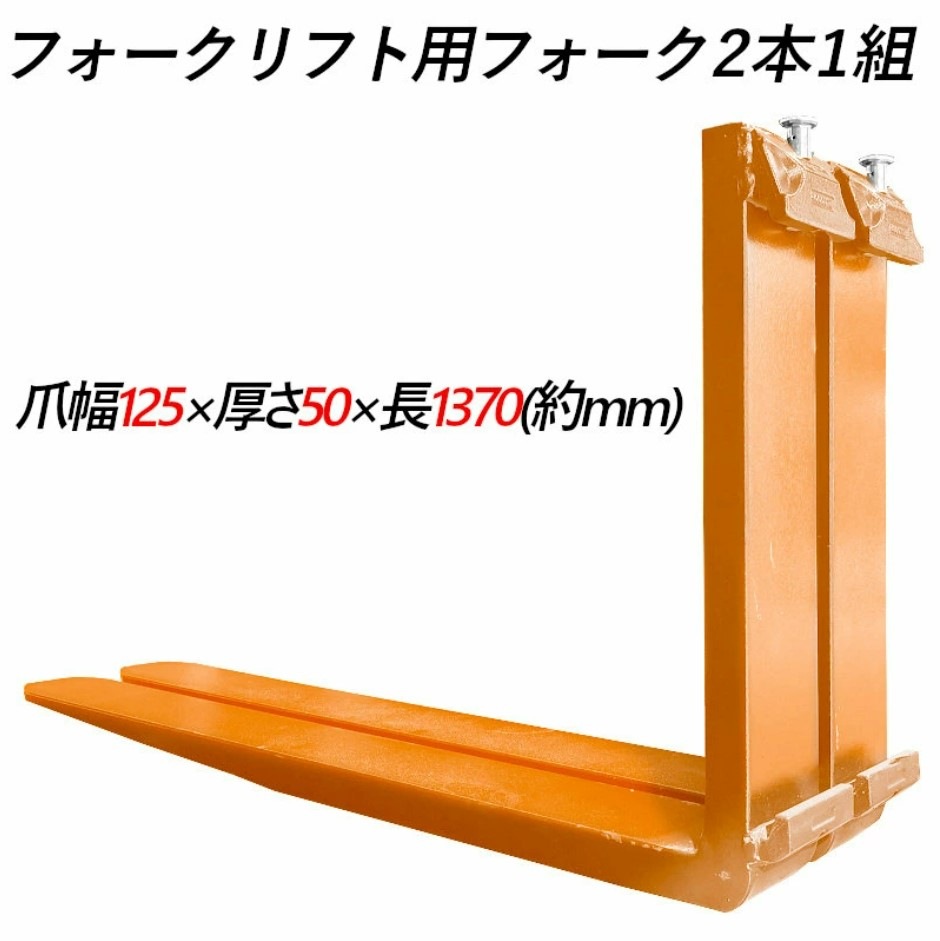 �ե����� �� fork35or-1370 �ե�������ե��ѥե����� ɸ��ե����� 2�ܥ��å� Ĺ����1370mm ��125mm ����50mm �ٽ���3.5T ����󥸿� ������