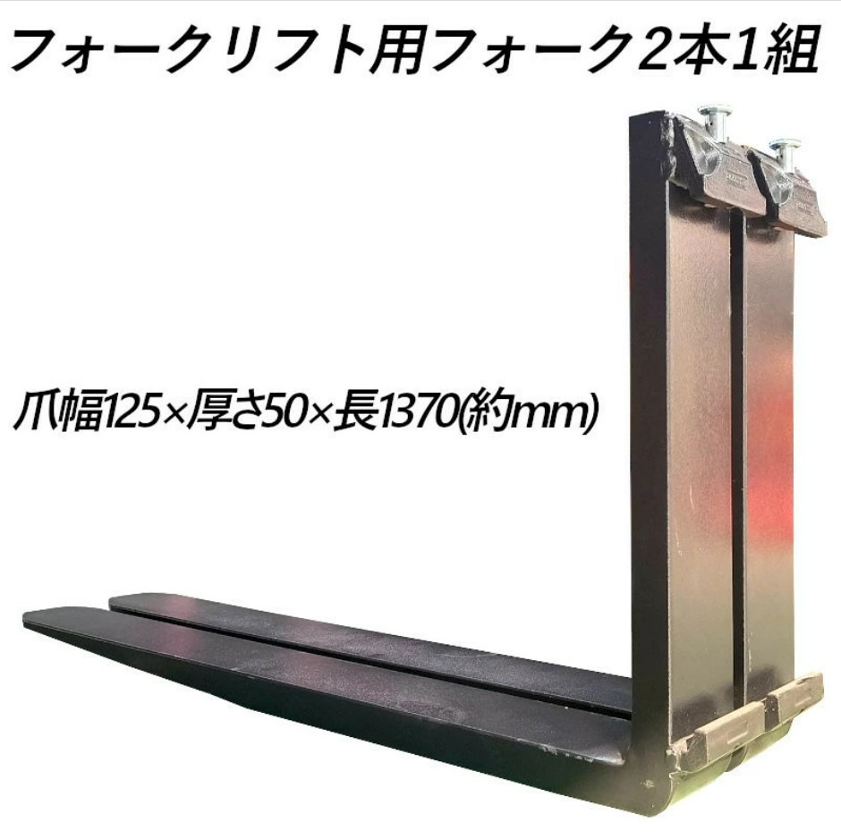 �ե����� �� fork35-1370 �ե�������ե��ѥե����� ɸ��ե����� 2�ܥ��å� Ĺ����1370mm ��125mm ����50mm �ٽ���3.5T ���� ������