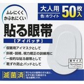 貼る眼帯 大人用 50枚入