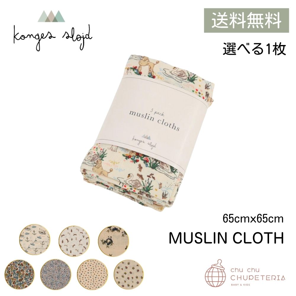 【konges sloejd】選べる1枚 - MUSLIN CLOTH /  コンゲススロイド 　モスリン　おくるみ　スワドル