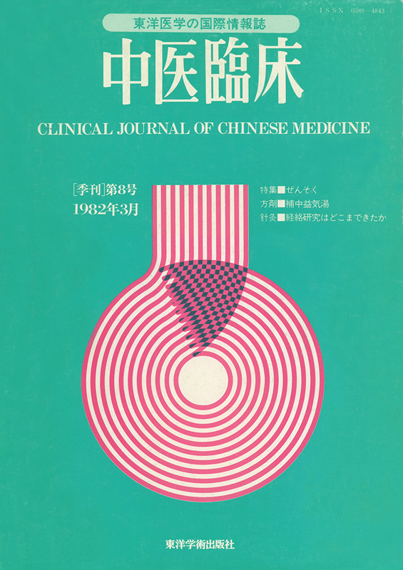 中医臨床　通巻8号（Vol.3 No.1）