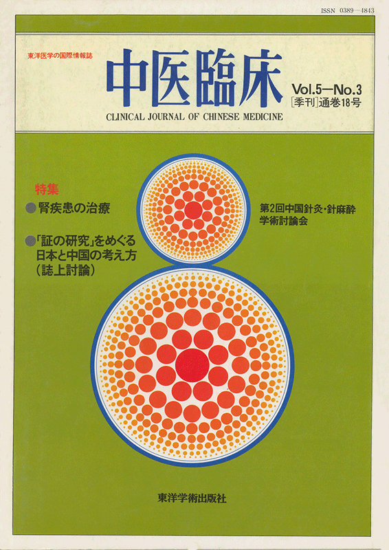 中医臨床　通巻18号（Vol.5 No.3）