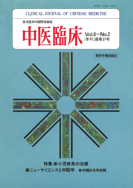 中医臨床　通巻21号（Vol.6 No.2）