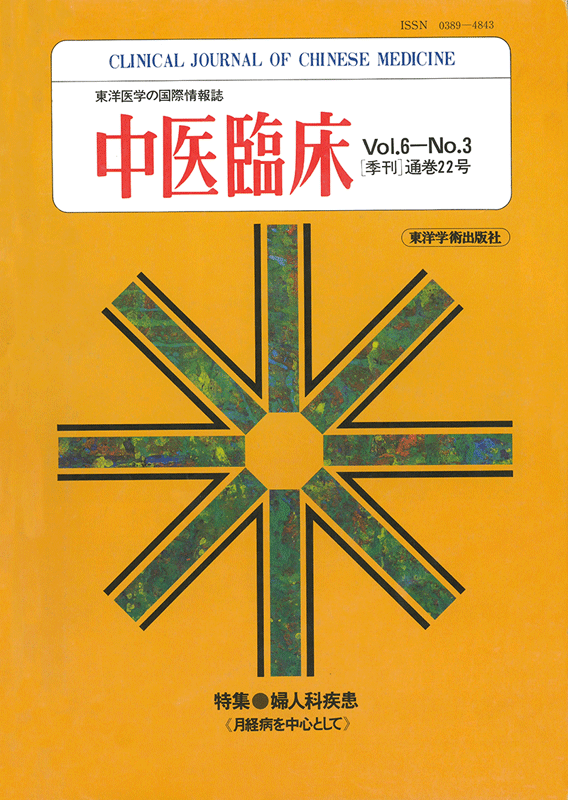 中医臨床　通巻22号（Vol.6 No.3）