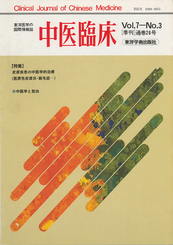 中医臨床　通巻26号（Vol.7 No.3）