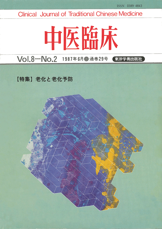 中医臨床　通巻29号（Vol.8 No.2）