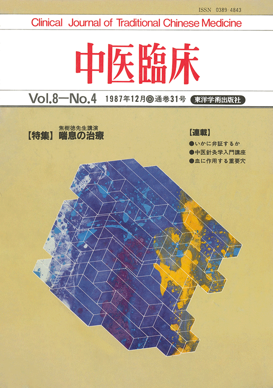 中医臨床 通巻31号(Vol.8 No.4)