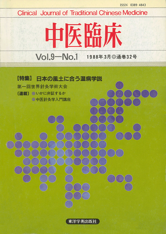 中医臨床　通巻32号（Vol.9 No.1）