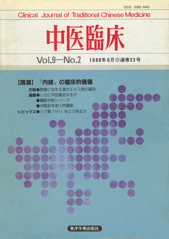 中医臨床　通巻33号（Vol.9 No.2）