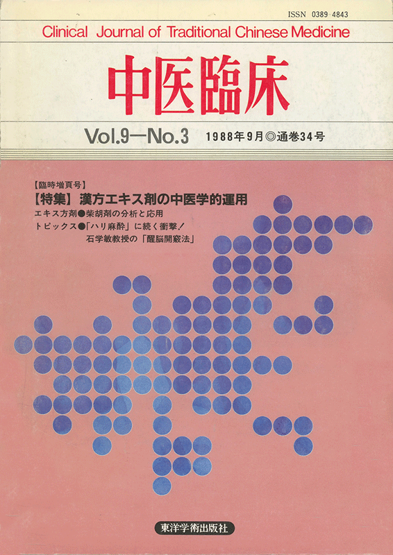 中医臨床　通巻34号（Vol.9 No.3）