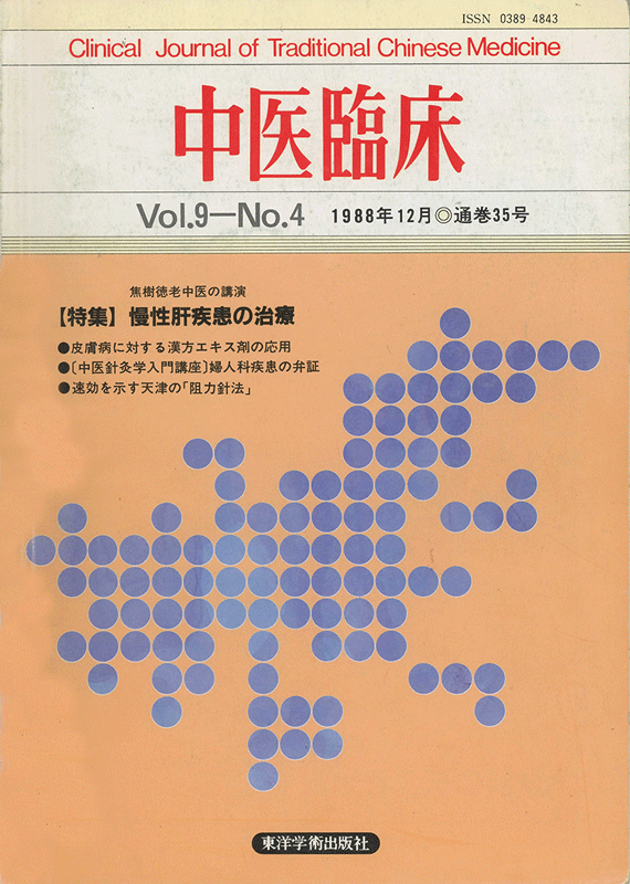 中医臨床　通巻35号（Vol.9 No.4）