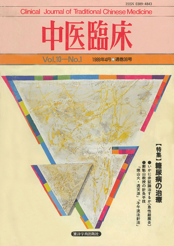 中医臨床　通巻36号（Vol.10 No.1）