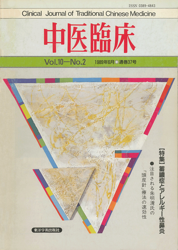 中医臨床　通巻37号（Vol.10 No.2）