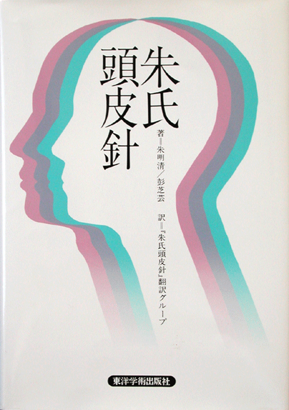 朱氏頭皮針　【第１版・上製版】