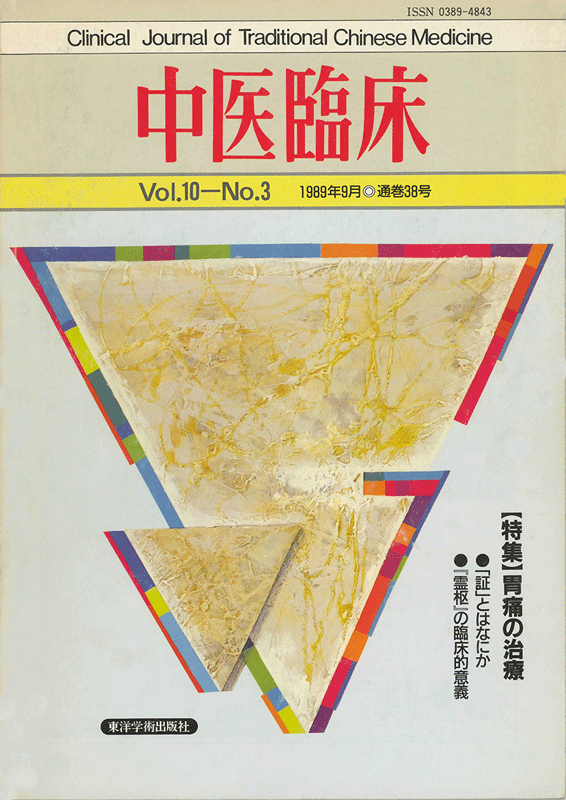 中医臨床　通巻38号（Vol.10 No.3）