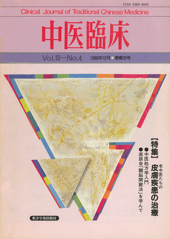 中医臨床　通巻39号（Vol.10 No.4）