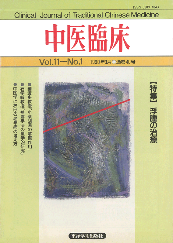 中医臨床　通巻40号（Vol.11 No.1）