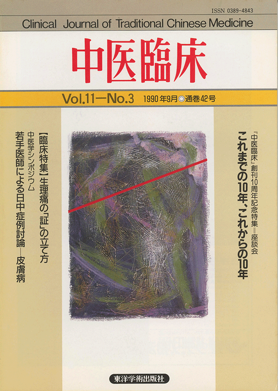 中医臨床　通巻42号（Vol.11 No.3）