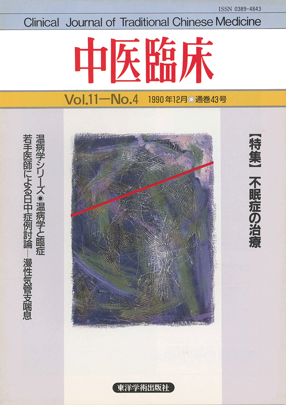 中医臨床　通巻43号（Vol.11 No.4）