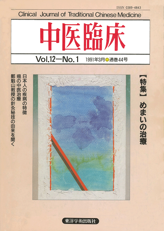 中医臨床　通巻44号（Vol.12 No.1）