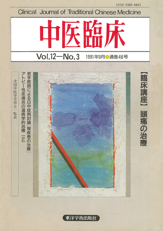 中医臨床　通巻46号（Vol.12 No.3）