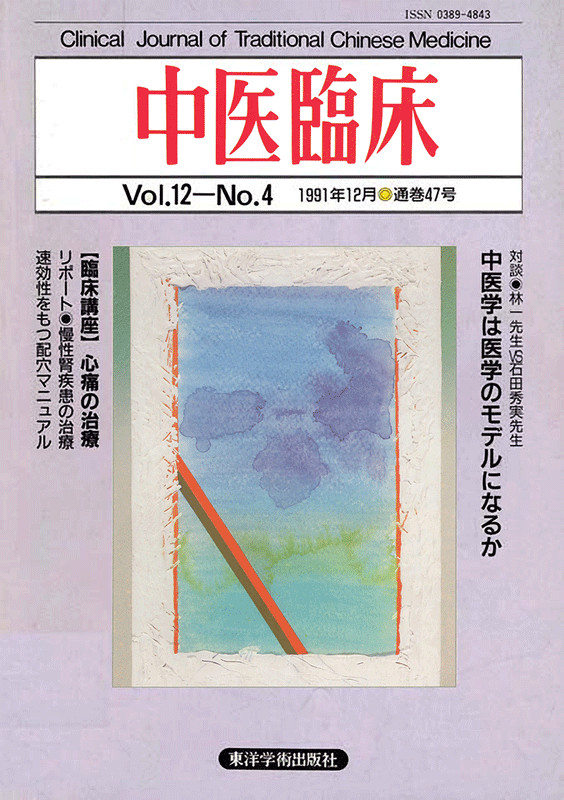 中医臨床　通巻47号（Vol.12 No.4）