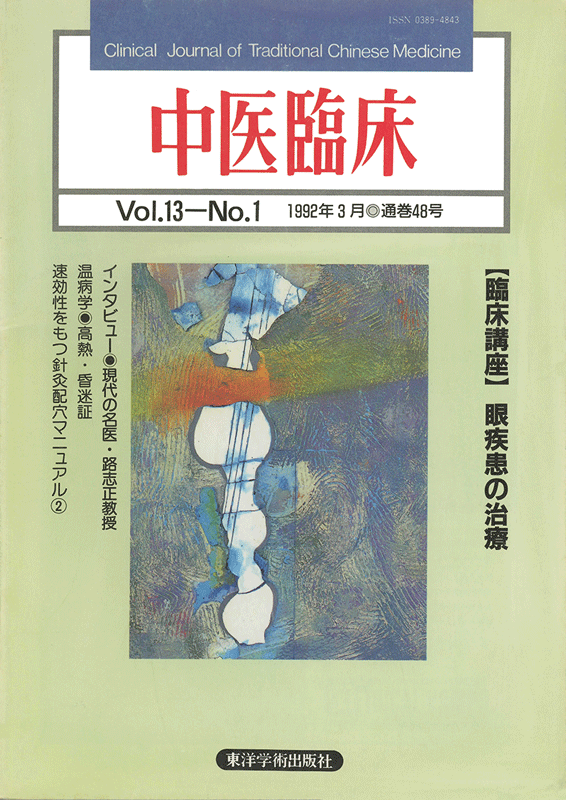 中医臨床　通巻48号（Vol.13 No.1）