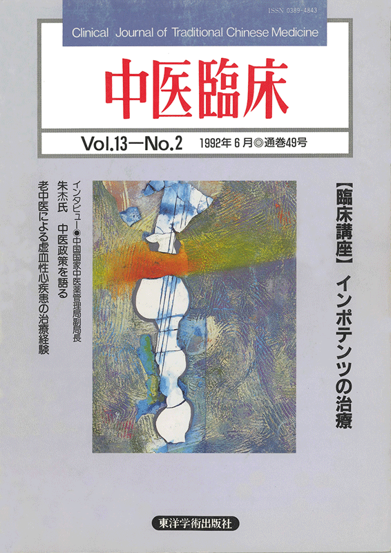 中医臨床　通巻49号（Vol.13 No.2）